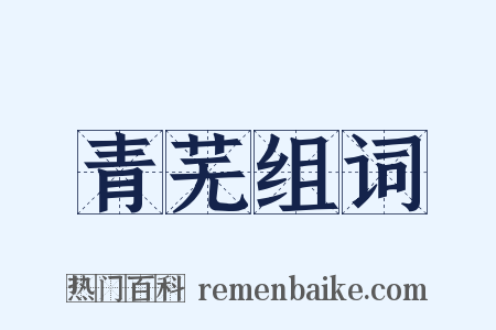 青芜组词是什么意思的图片